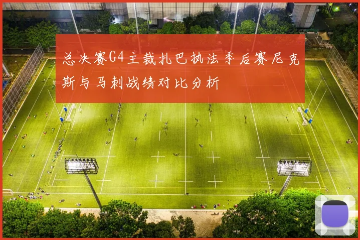 总决赛G4主裁扎巴执法季后赛尼克斯与马刺战绩对比分析
