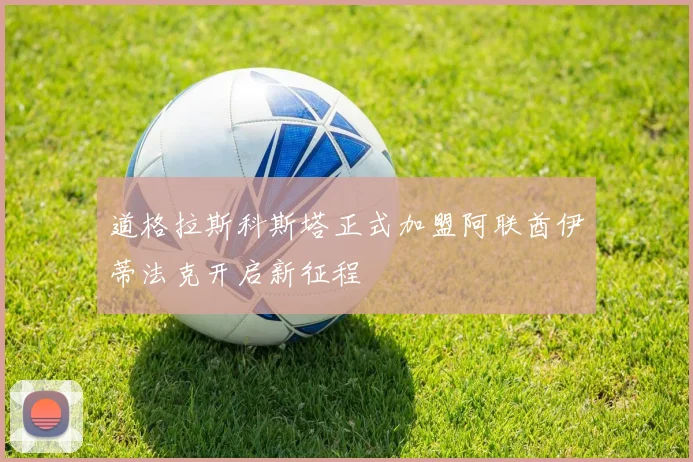道格拉斯科斯塔正式加盟阿联酋伊蒂法克开启新征程