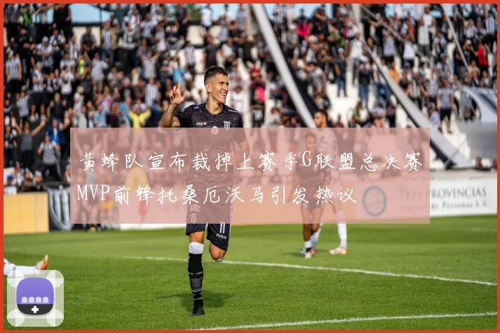 黄蜂队宣布裁掉上赛季G联盟总决赛MVP前锋托桑厄沃马引发热议