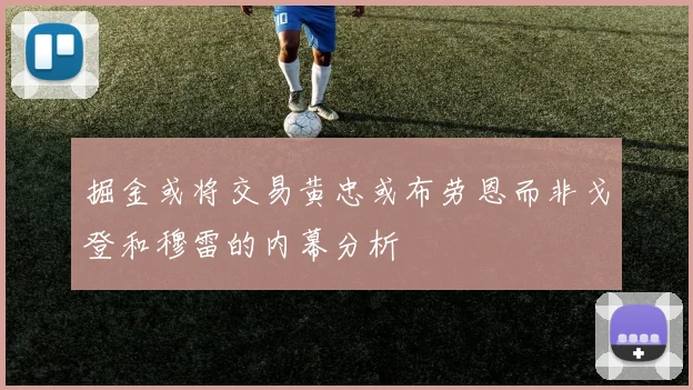掘金或将交易黄忠或布劳恩而非戈登和穆雷的内幕分析
