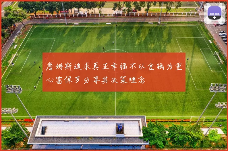 詹姆斯追求真正幸福不以金钱为重心富保罗分享其决策理念