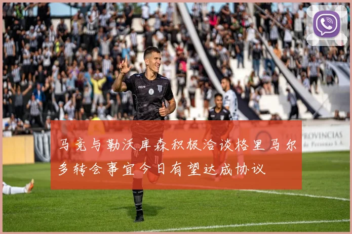 马竞与勒沃库森积极洽谈格里马尔多转会事宜今日有望达成协议