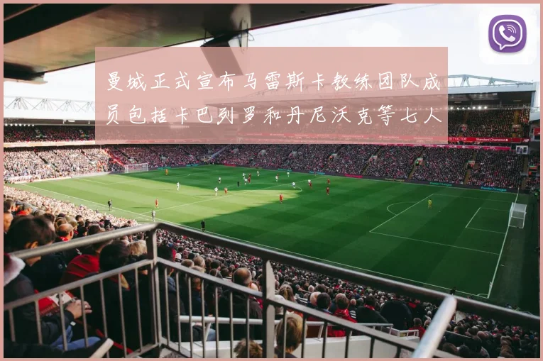 曼城正式宣布马雷斯卡教练团队成员包括卡巴列罗和丹尼沃克等七人加入